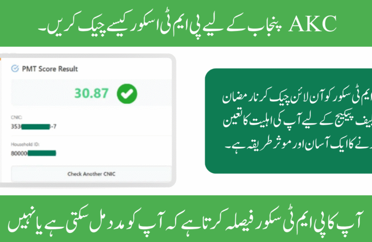 How to Check the PMT Score for AKC Punjab – Easy Guide